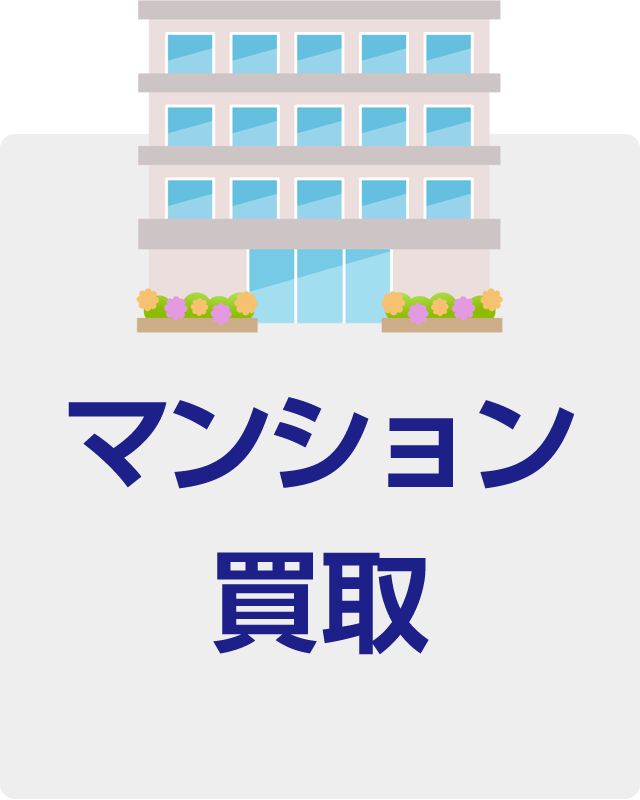 マンション買取