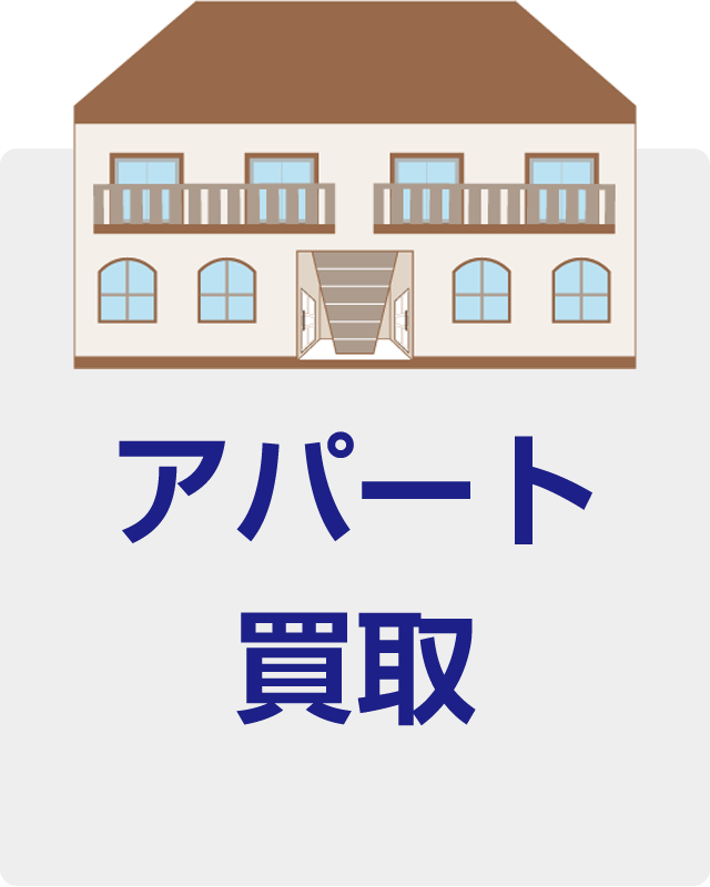 アパート買取