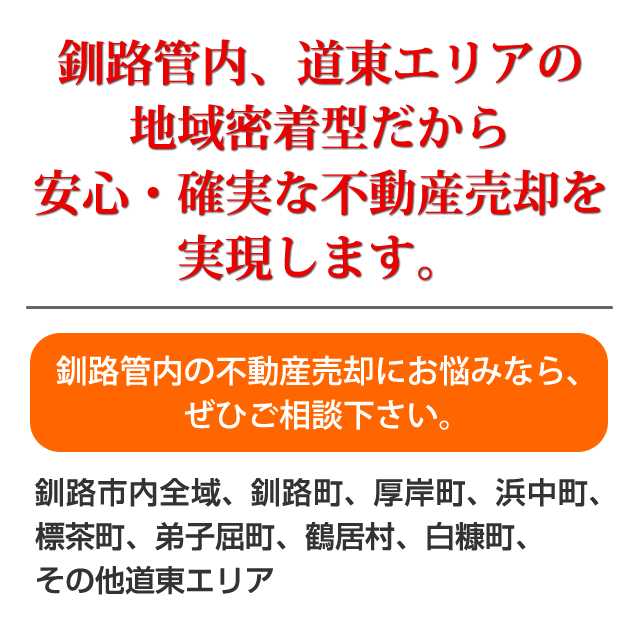 釧路管内、道東エリアの地域密着型だから安心・確実な不動産売却を実現します。