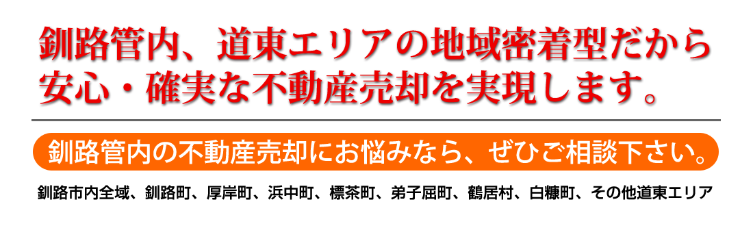 釧路管内、道東エリアの地域密着型だから安心・確実な不動産売却を実現します。